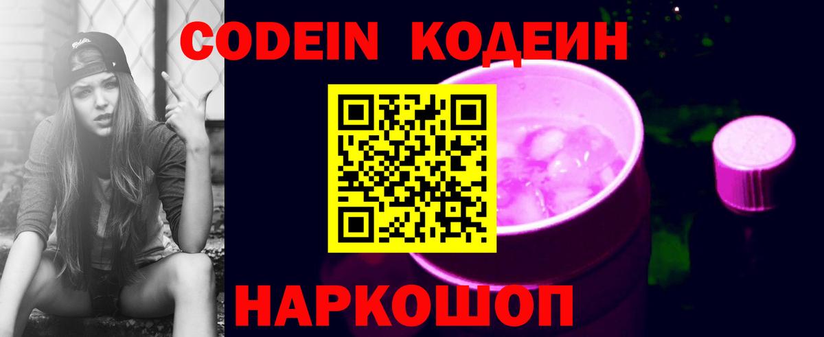 Кодеин напиток Lean (лин)  Вход с VPN  Кодеиновый сироп Lean Purple Drank  Ефремов 